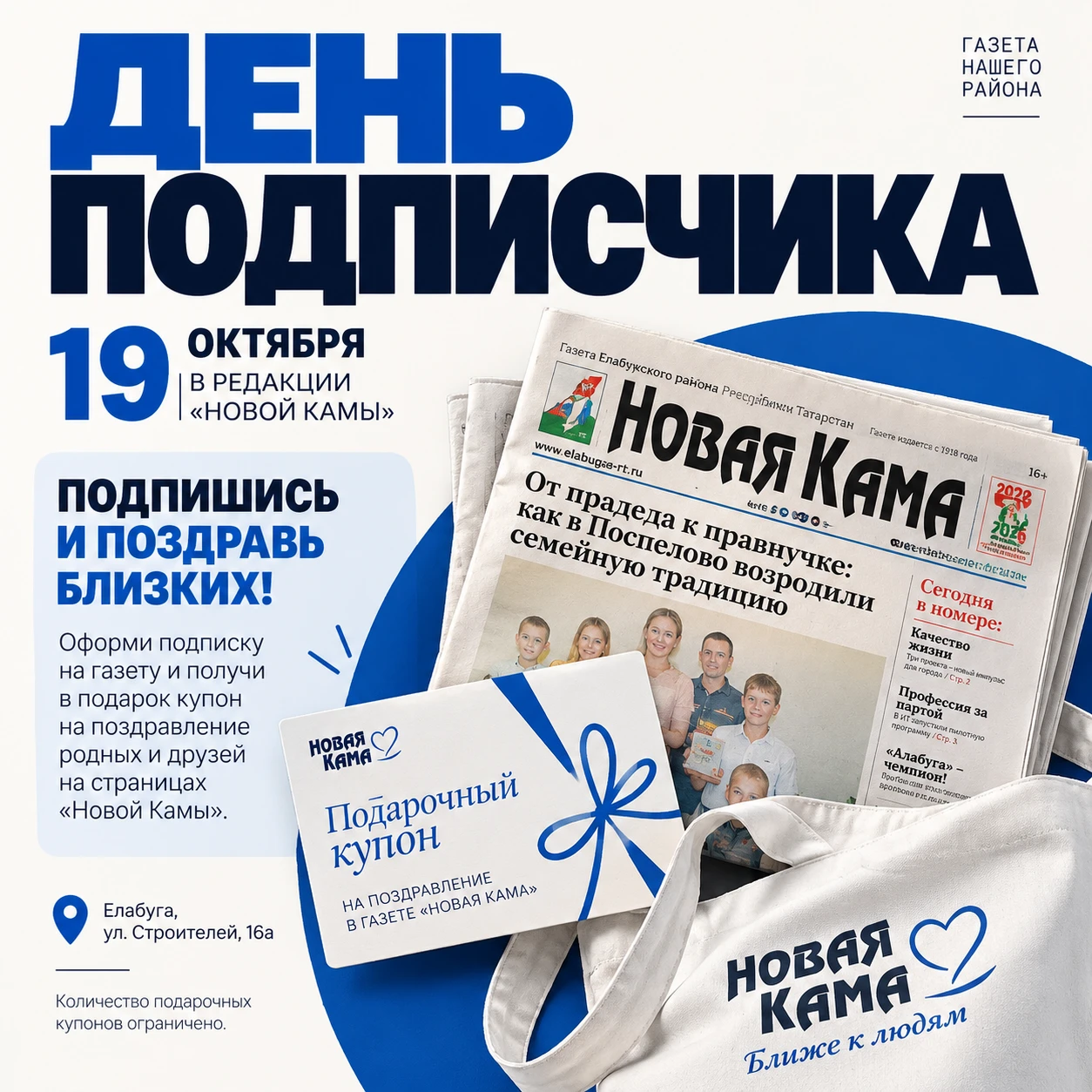 📰 «Новая Кама» приглашает на День подписчика!