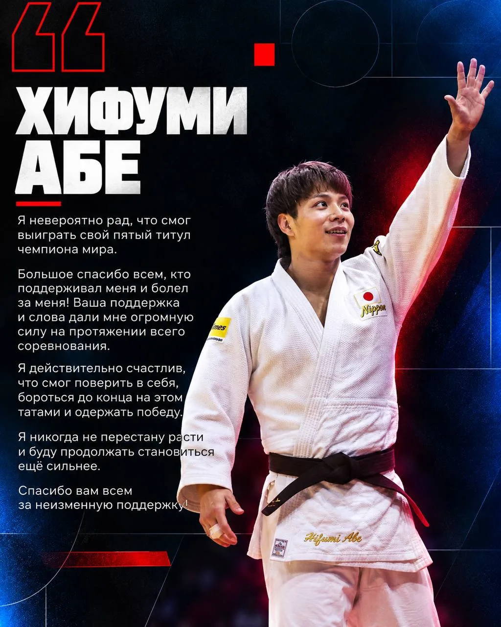 🇯🇵 Хифуми Абэ и Такеши Такеока поделились эмоциями после чемпионата мира.