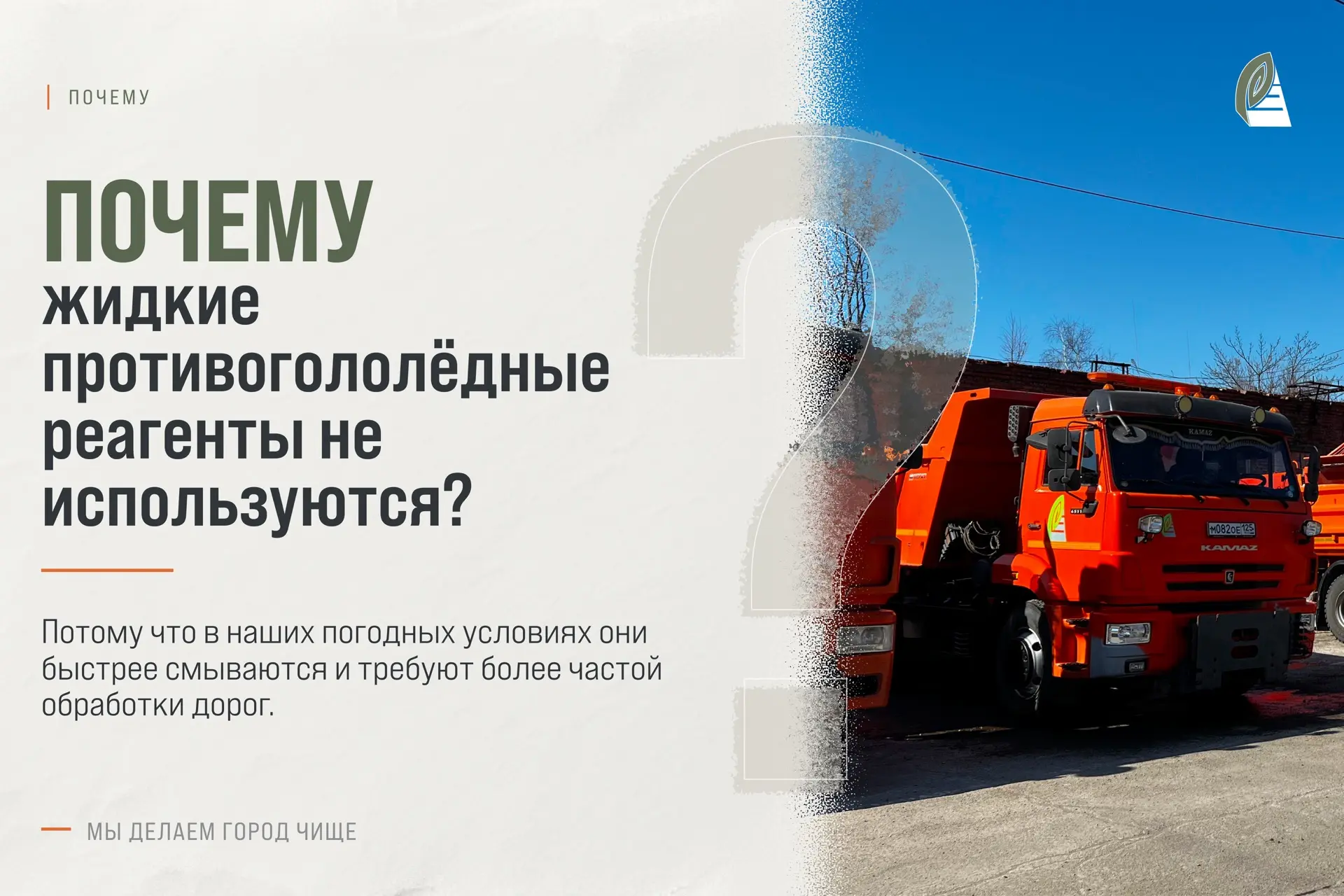 #ПОЧЕМУ_СГТ: Почему мы не используем жидкий противогололёдный реагент?