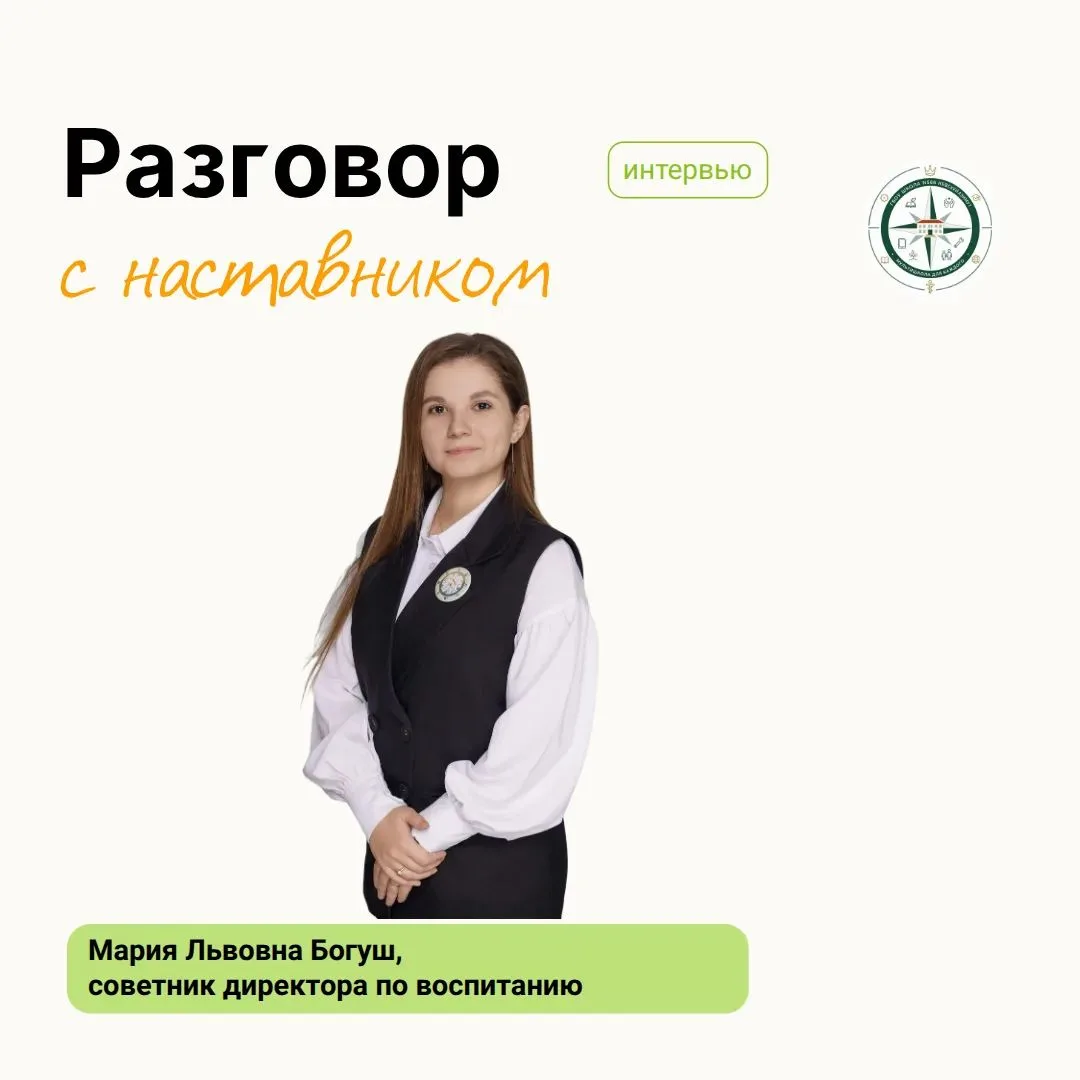 📌 РАЗГОВОР С НАСТАВНИКОМ