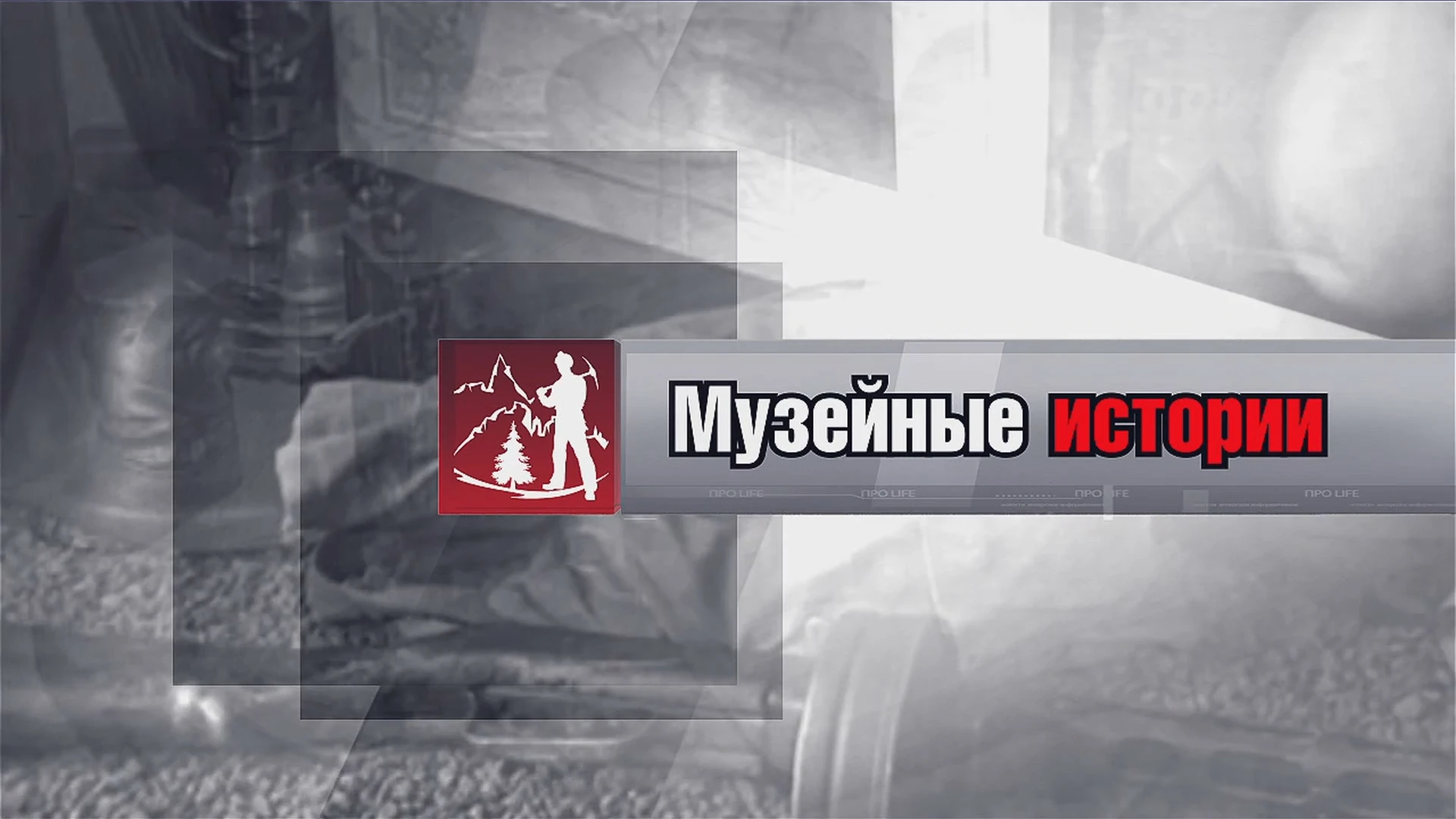 «Как обычная бумага из семейного архива становится бесценным историческим экспонатом? В...