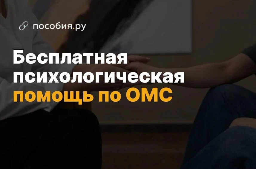 ❗️ Психологическая помощь по ОМС: на что можно рассчитывать