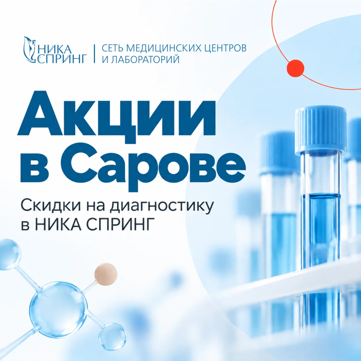 Акции в Сарове: скидки на диагностику 🔬
