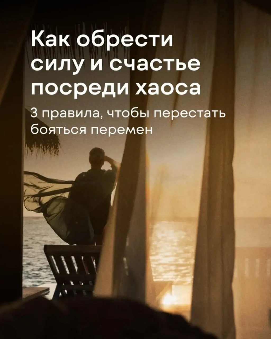 3 правила, чтобы перестать бояться перемен 🍃