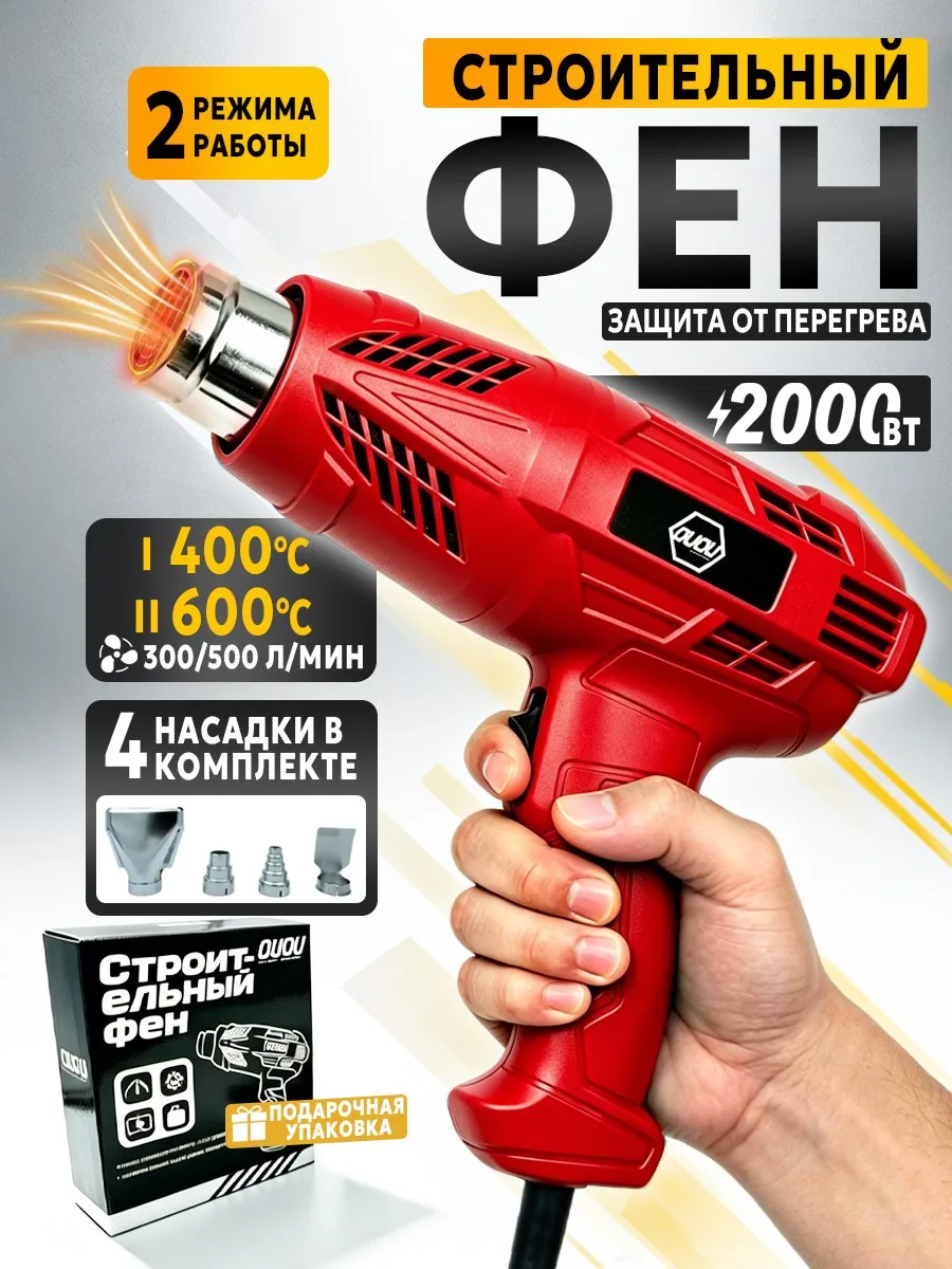 🟠 фен строительный ,2000 Вт с регулировкой температуры,4 насадки,2 режима