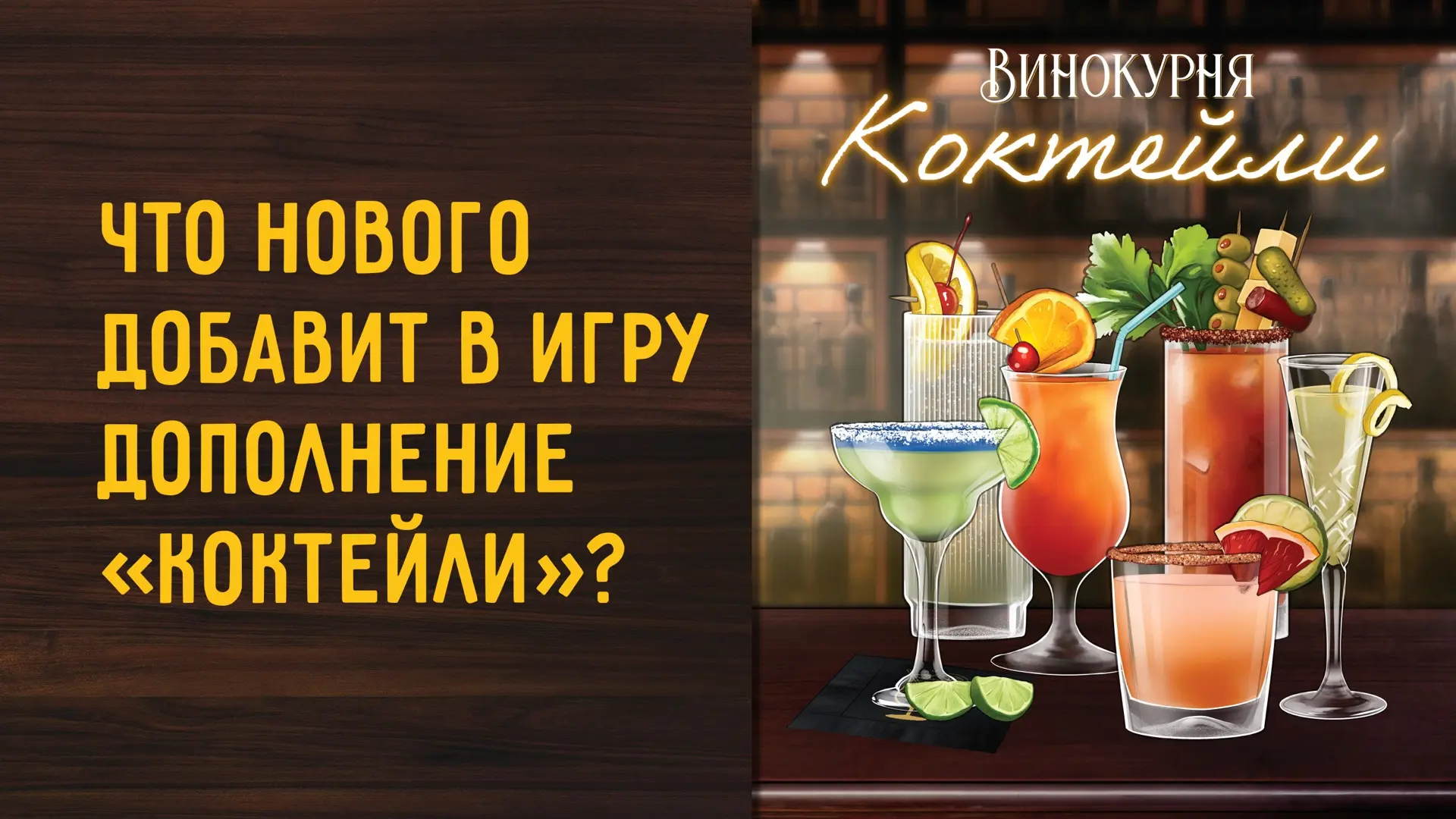 Наш следующий предзаказ — «Винокурня» с дополнением!