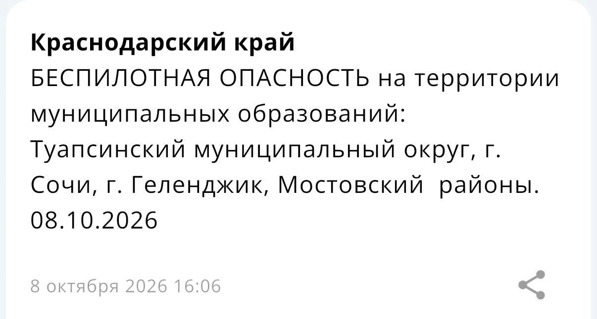 📲Сообщается об объявлении беспилотной опасности