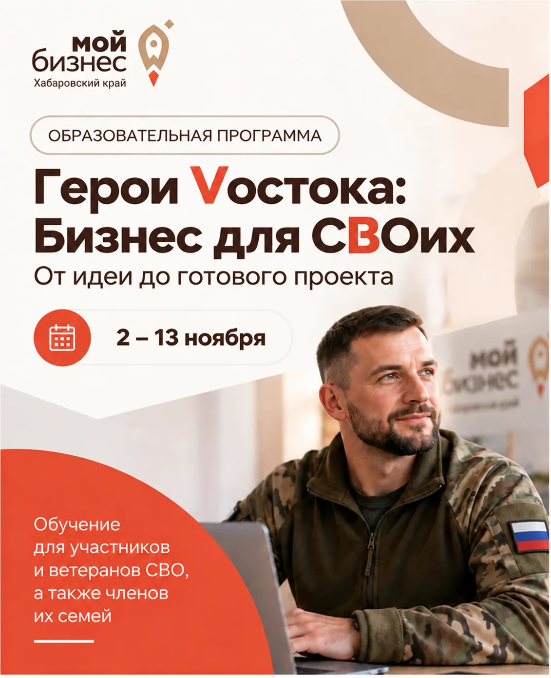 🇷🇺 От идеи до своего дела: скоро стартует «Бизнес для СВОих»