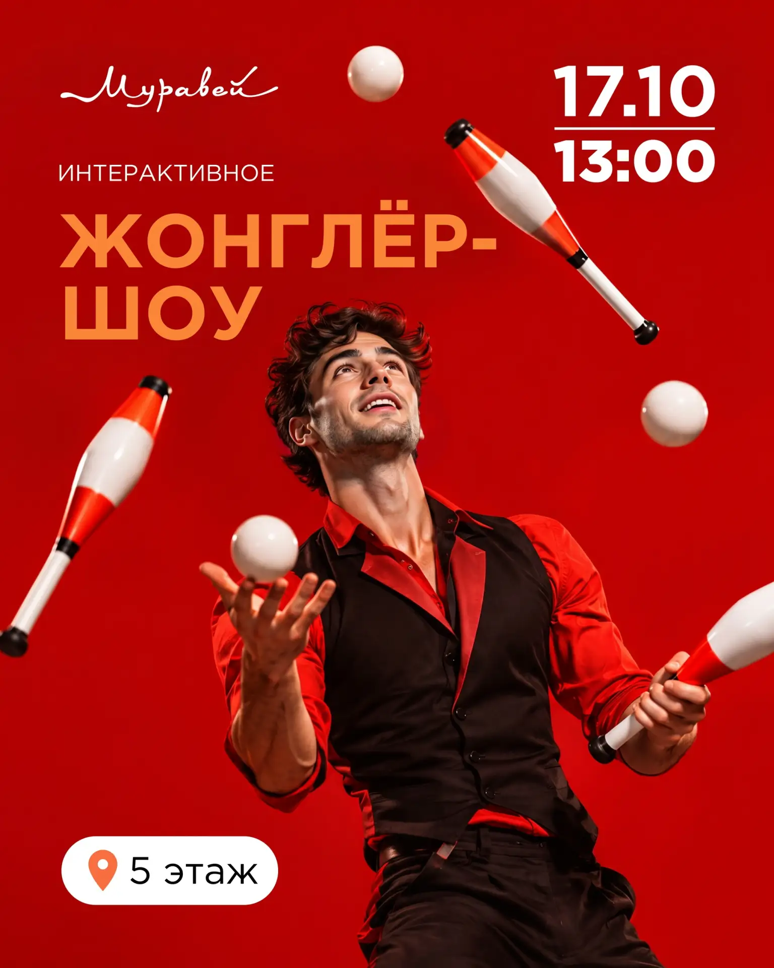 🤹 Интерактивное жонглёр-шоу пройдёт 17 октября в 13:00 в ТЦ «Муравей» — с трюками, илл...