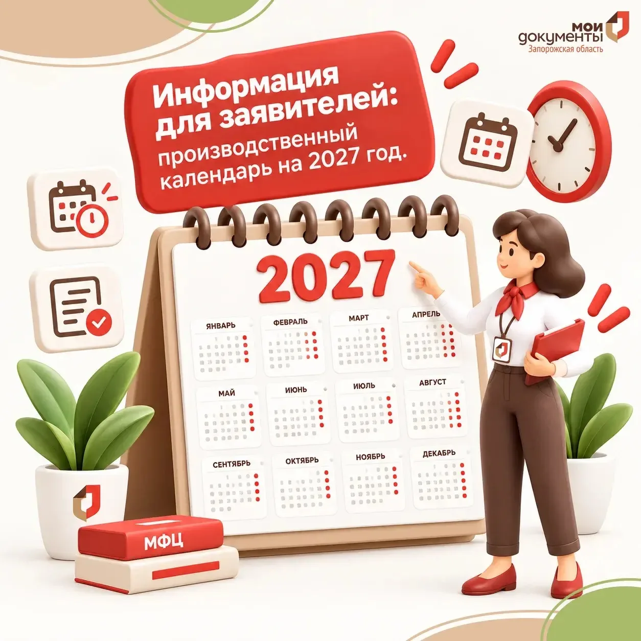 Информация для заявителей: производственный календарь на 2027 год