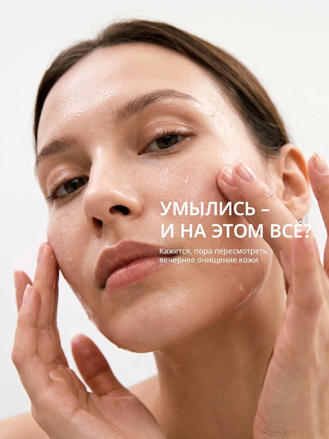 Пора пересмотреть вечернее очищение, если хотите сохранить молодость кожи 😍