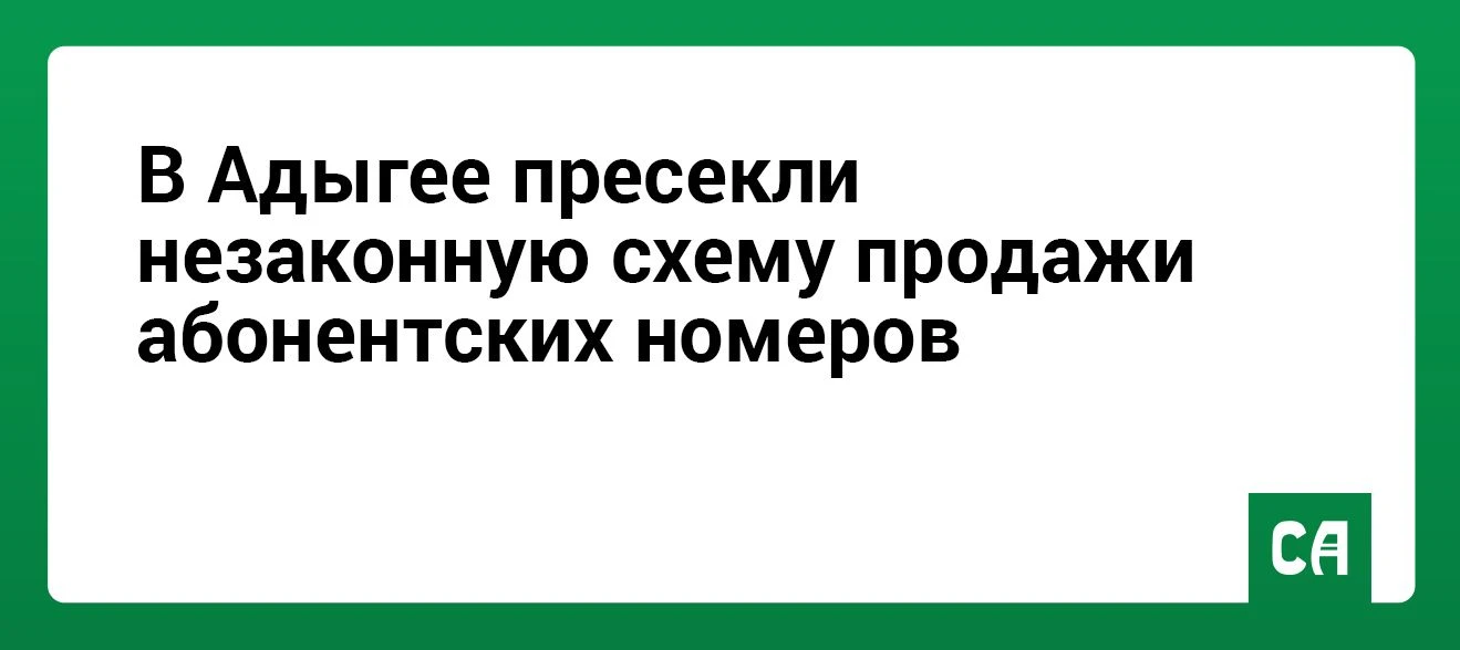 В Адыгее пресекли незаконную схему продажи абонентских номеров