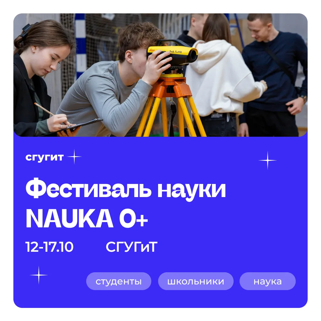 Всероссийский фестиваль науки NAUKA 0+ в Новосибирской области 🔭