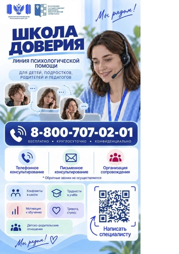 Формат работы линии психологической помощи «Школа доверия»: