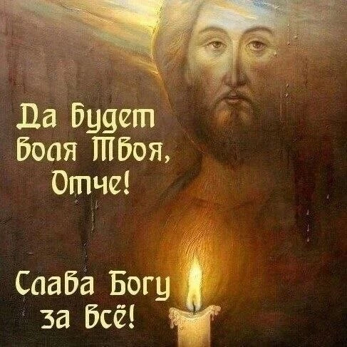 Веруй, что все случившееся с нами, до самого малейшего, бывает по промыслу Божьему, и т...