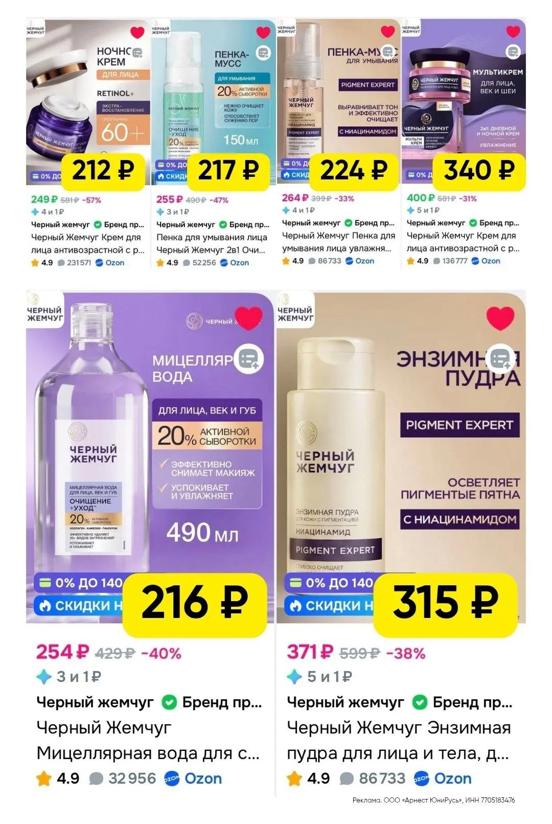 ‼️ Дополнительная скидка 15% на товары Черный Жемчуг на Ozon по ссылке