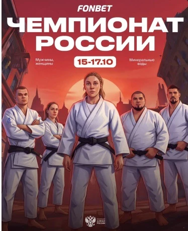 Чемпионат России по дзюдо