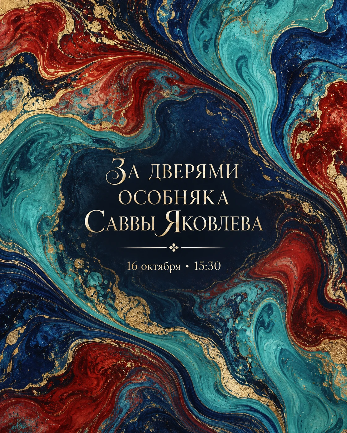 🏛 В пятницу идём в особняк Саввы Яковлева. Присоединяйтесь к нашей небольшой компании!