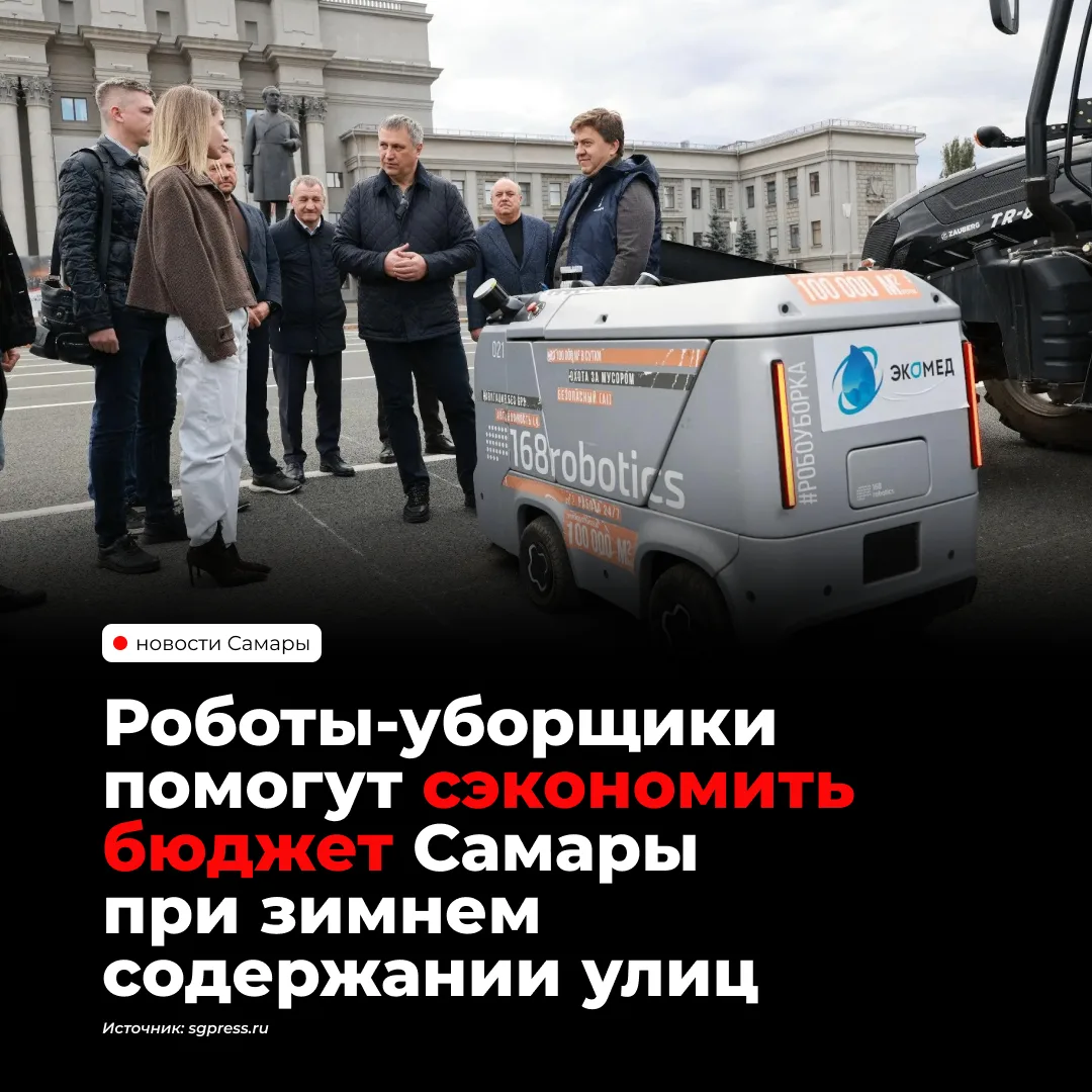 В Кировском районе Самары тестируют двух роботов-уборщиков БРО 2.1 и БРО 3.0. Как сообщ...