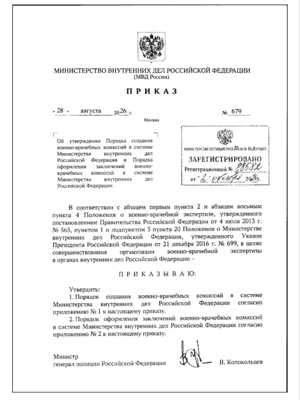 Приказом Министерства внутренних дел Российской Федерации от 28.08.2026 № 679 утвержден...