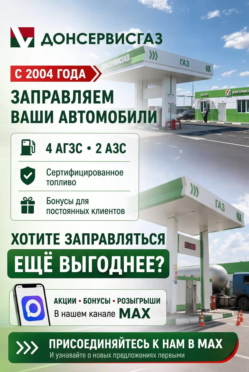 Друзья, мы создали канал «Донсервисгаз» в MAX, чтобы вы первыми узнавали о новых акциях...