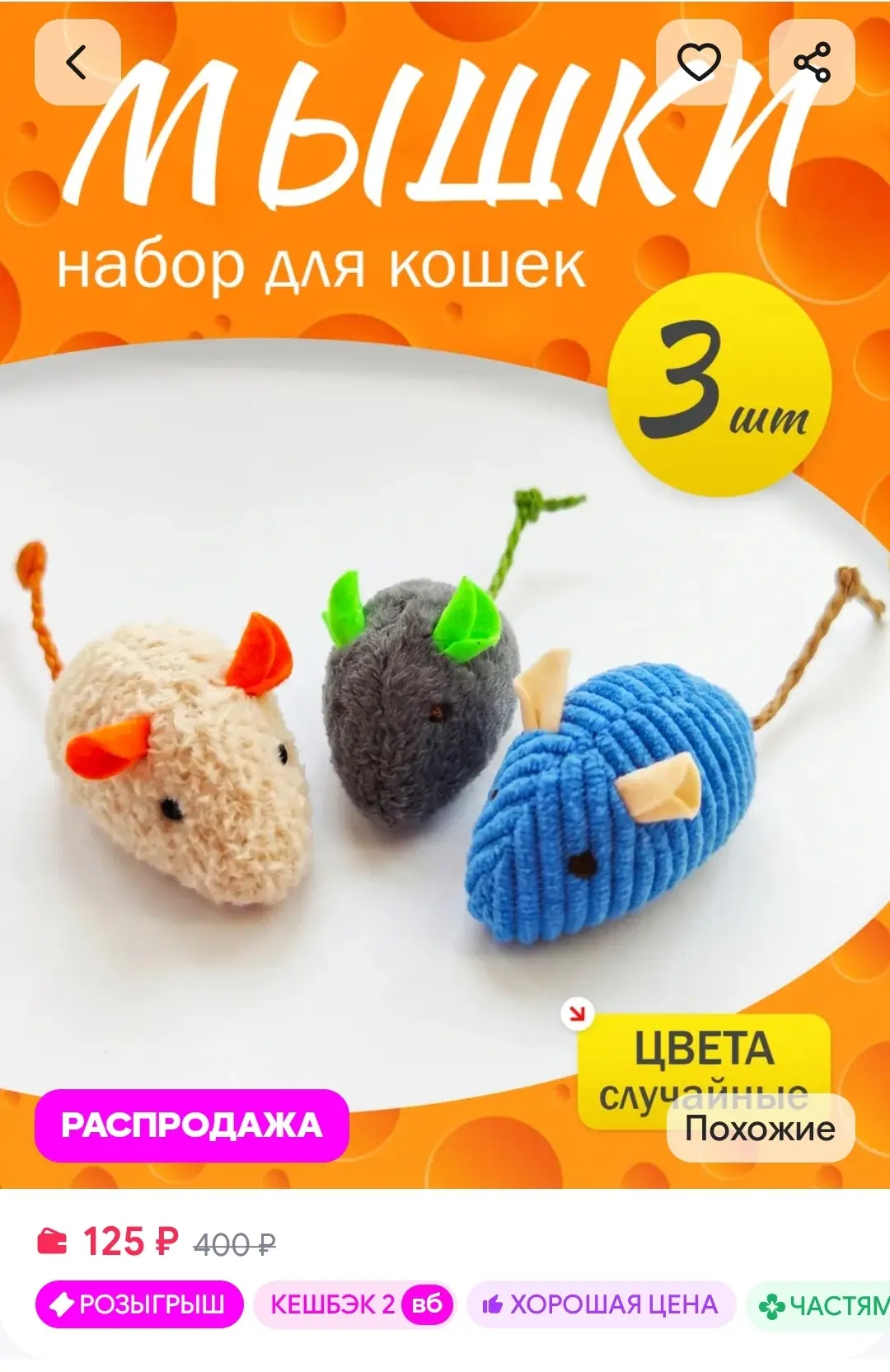 Набор мышек для кошек игрушки для кошек Мурмяшки