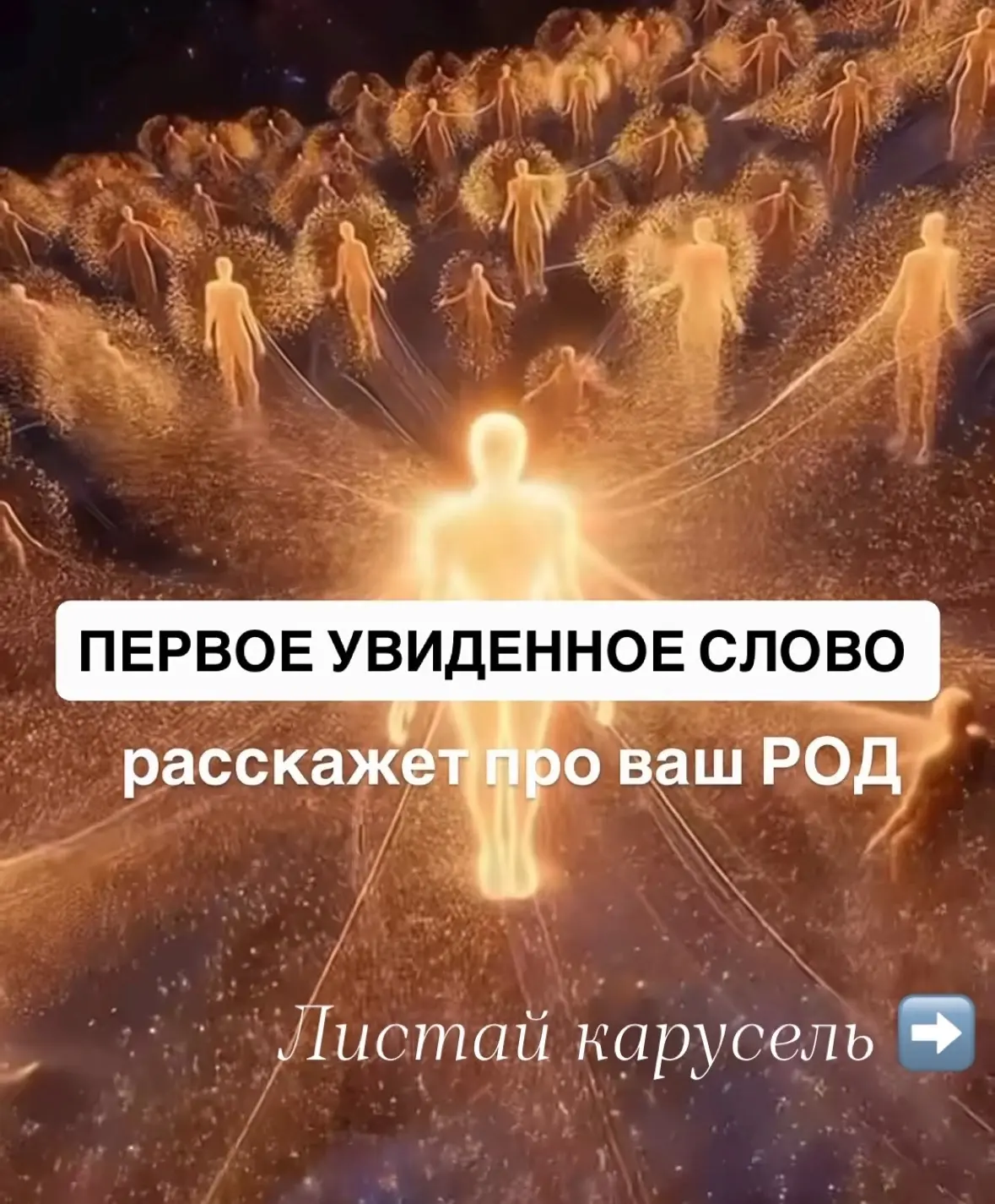 ПЕРВОЕ УВИДЕННОЕ СЛОВО расскажет про ваш РОД.