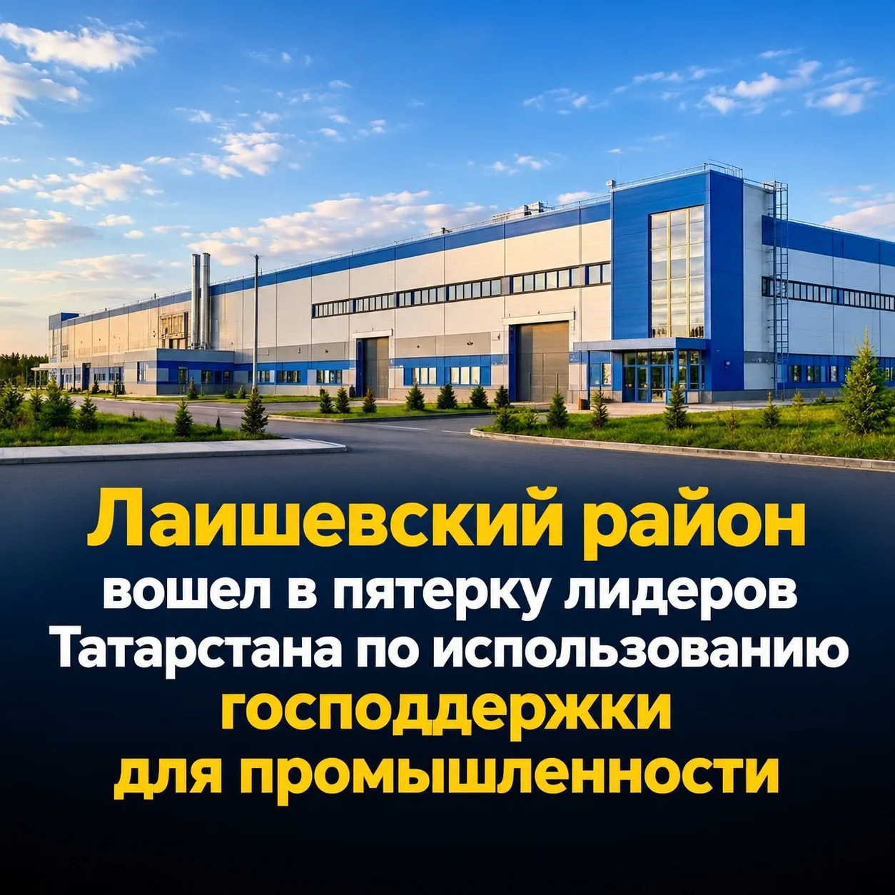 Лаишевский район вошел в пятерку лидеров Татарстана по  использованию господдержки для ...