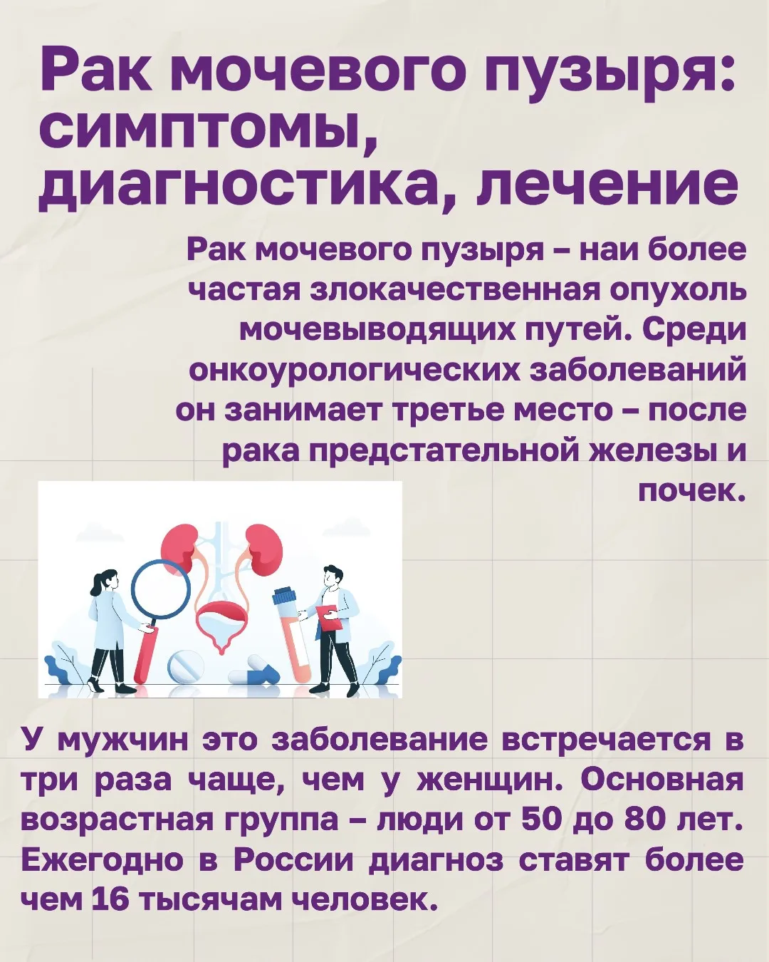 🟣 Рак мочевого пузыря занимает третье место среди онкоурологических заболеваний – посл...