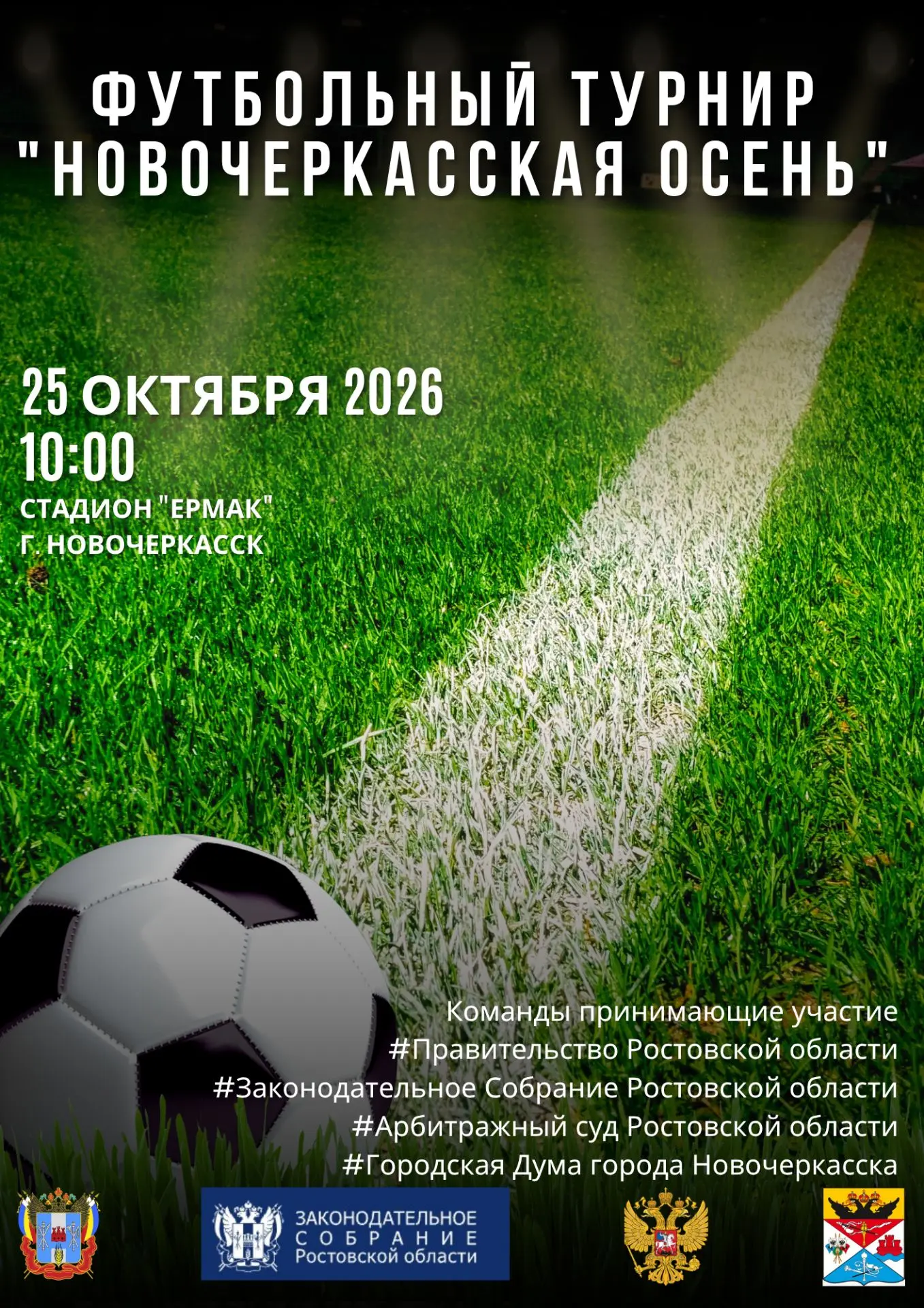 ⚽25 октября на стадионе «Ермак» состоится традиционный турнир по мини-футболу «Новочерк...