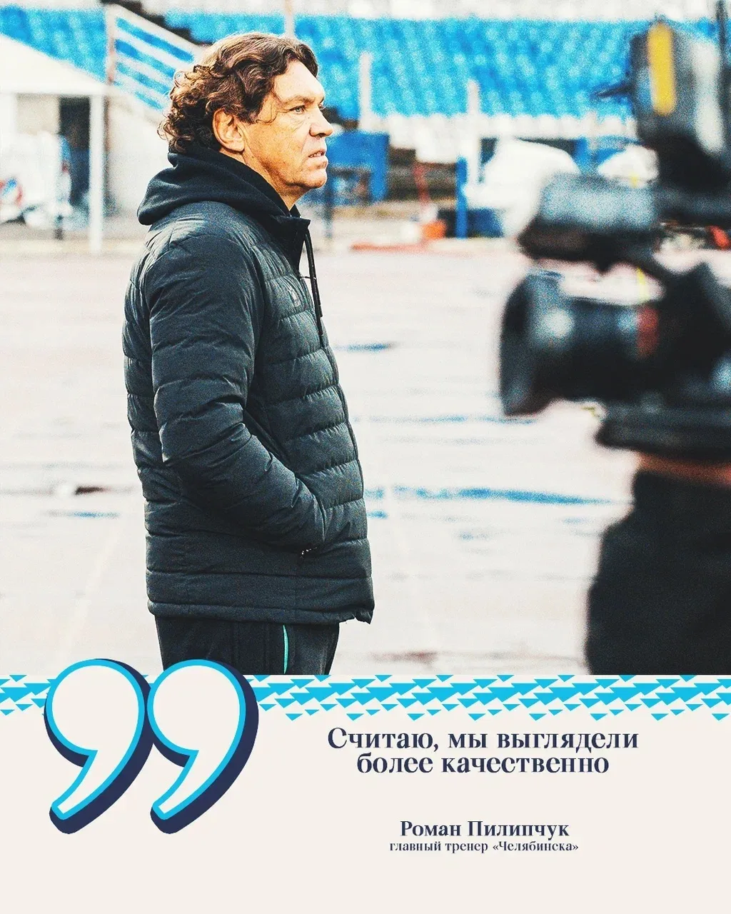 🎙️ Роман Пилипчук, главный тренер «Челябинска: