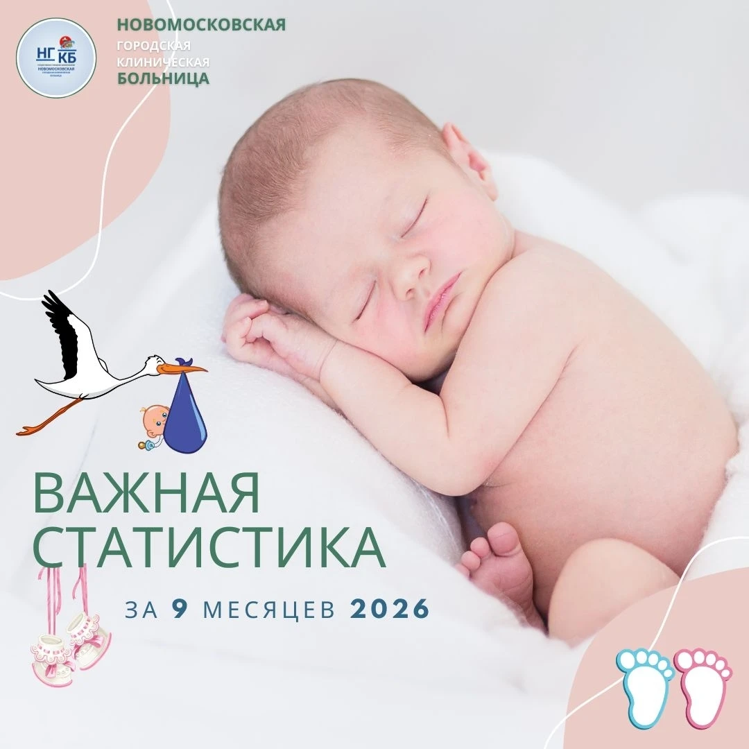 Итоги за 9 месяцев 2026 года: сколько малышей родилось в Новомосковске?