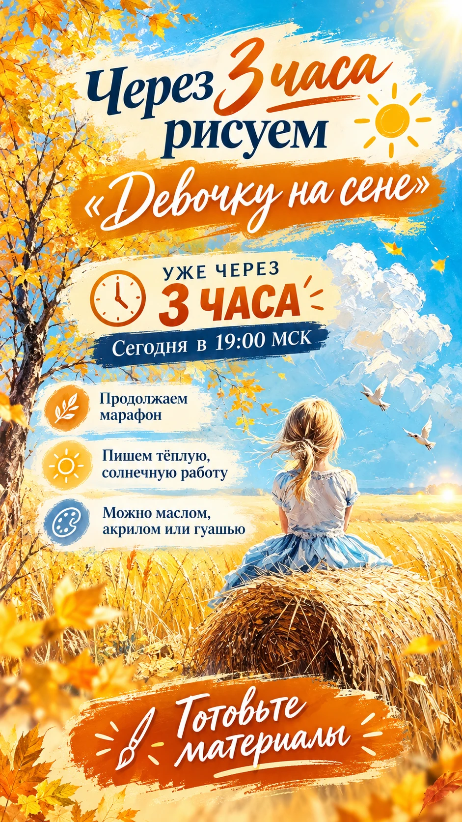 Через 3 часа рисуем «Девочку на сене» ☀️