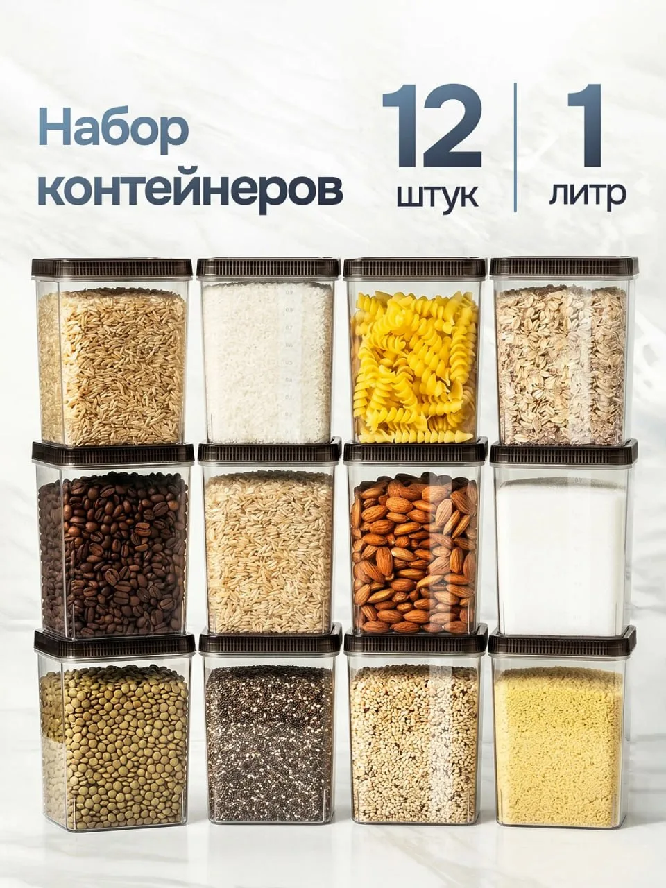 Контейнеры для сыпучих продуктов, 12 шт