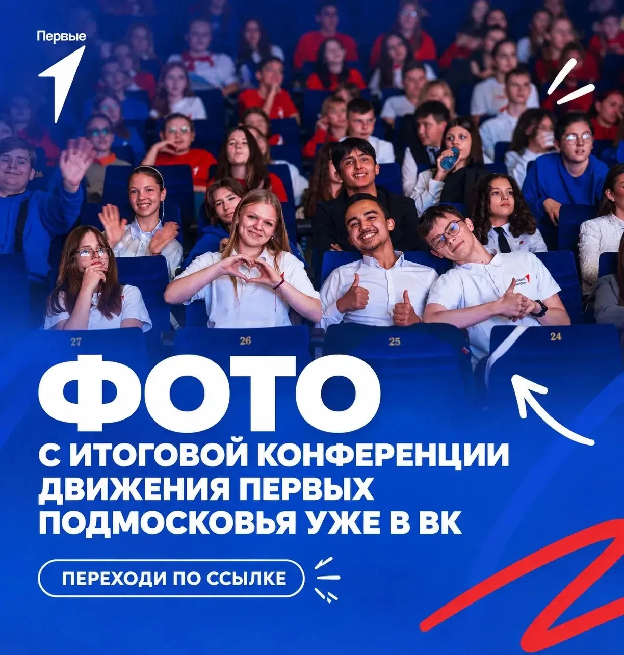 📸 Итоговая конференция Движения Первых Московской области: как это было?