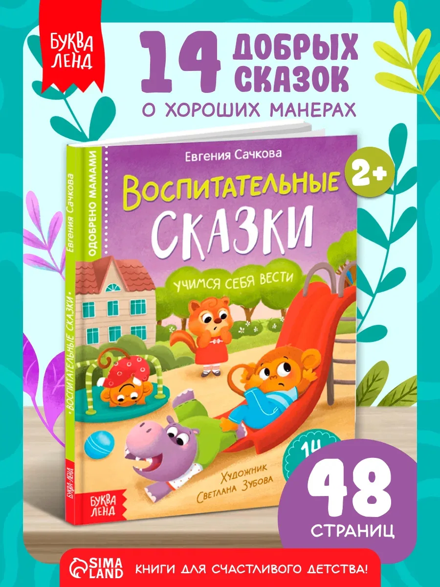 📖 «Воспитательные сказки. Учимся себя вести» от Буква-Ленд — 48 стр.