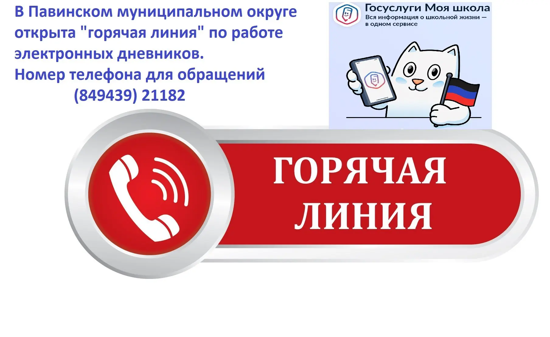 📞В Павинской муниципальном округе открыта «горячая линия» по работе электронных дневни...
