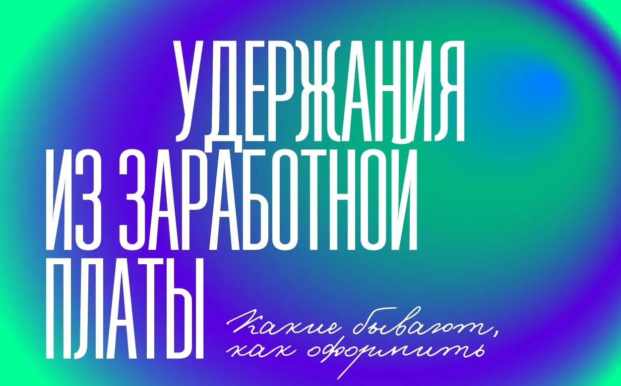 Какие бывают удержания из заработной платы и как их оформляют