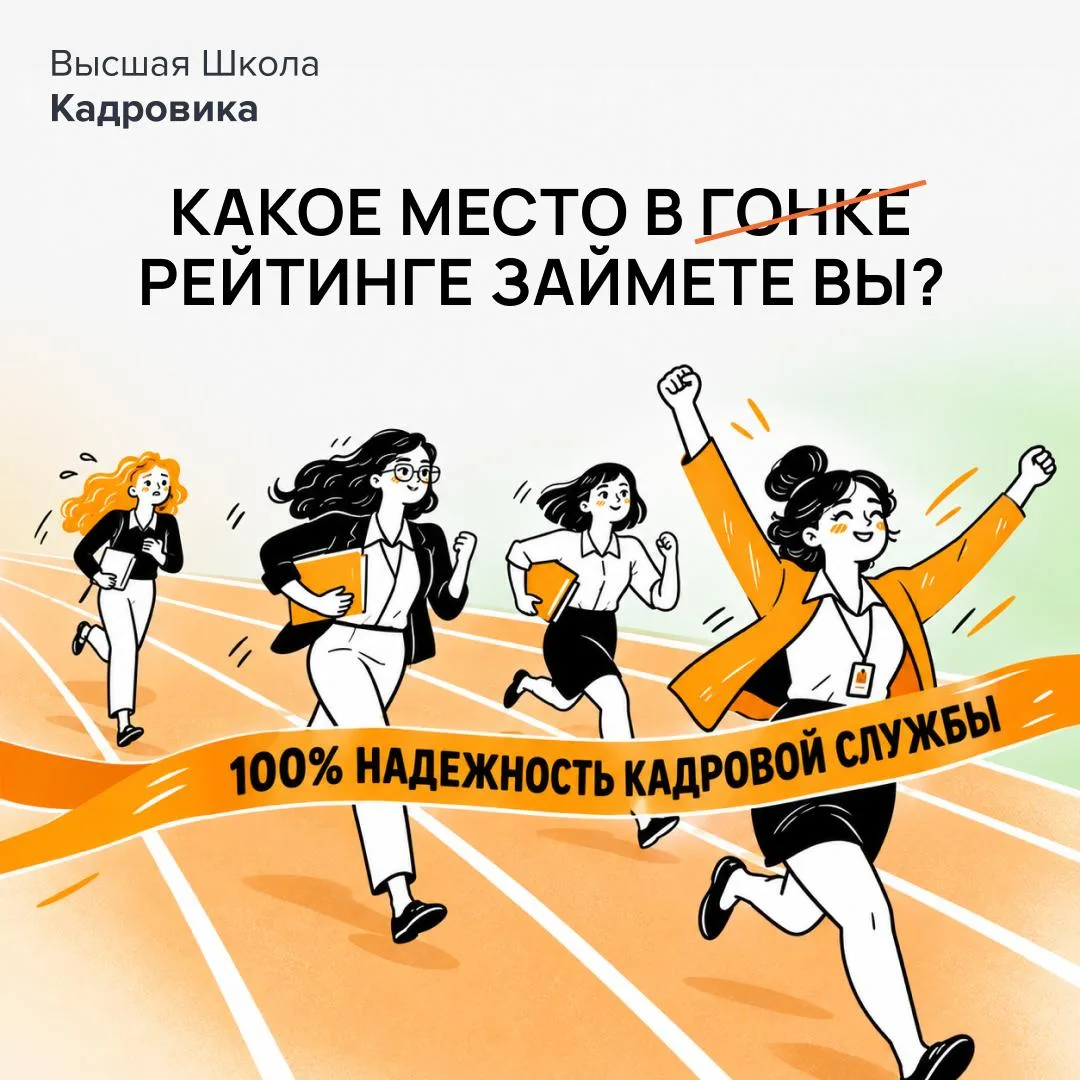 🏁 Гонка за надежностью кадровых служб уже началась