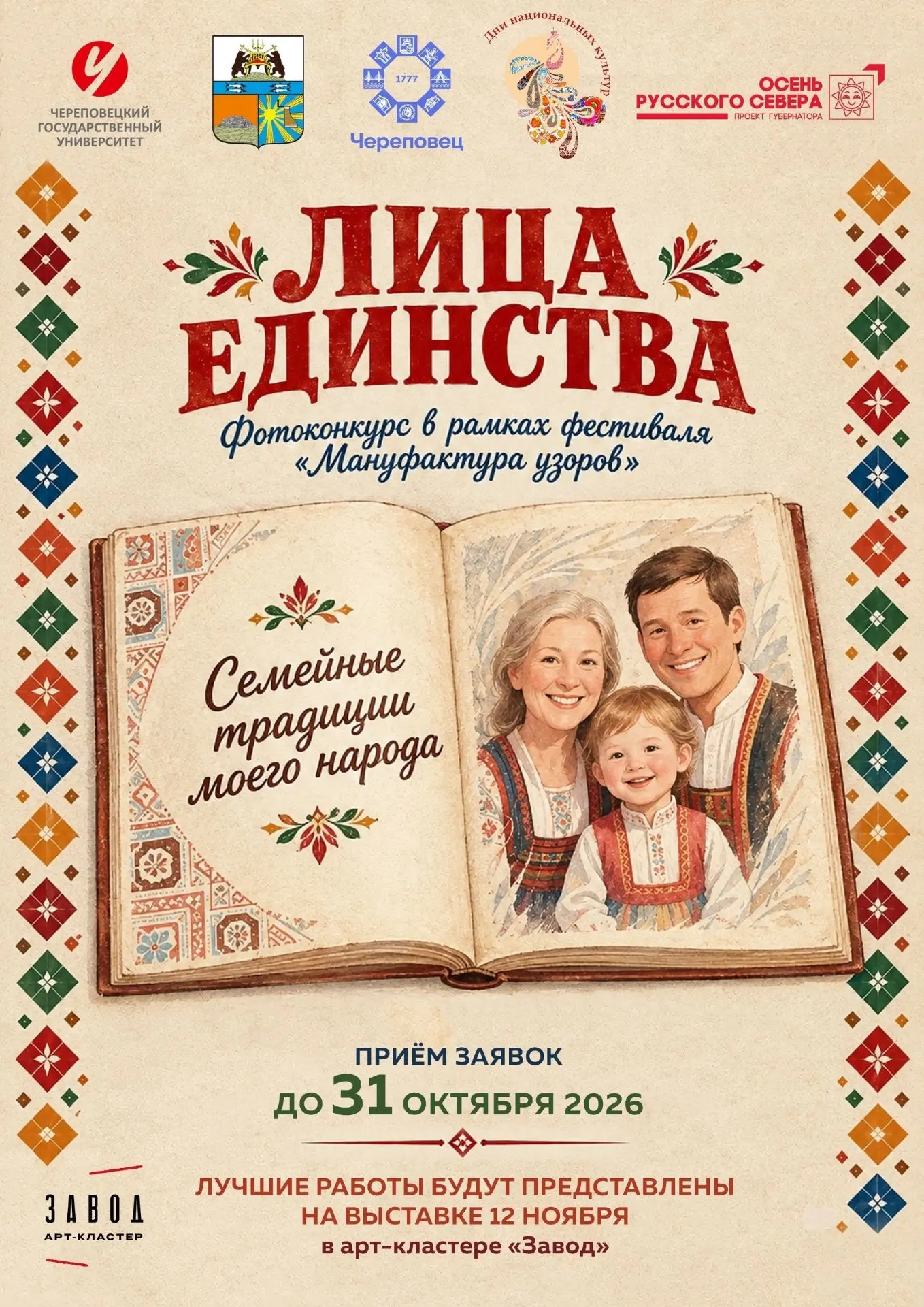 📸 Фотоконкурс «Лица единства»