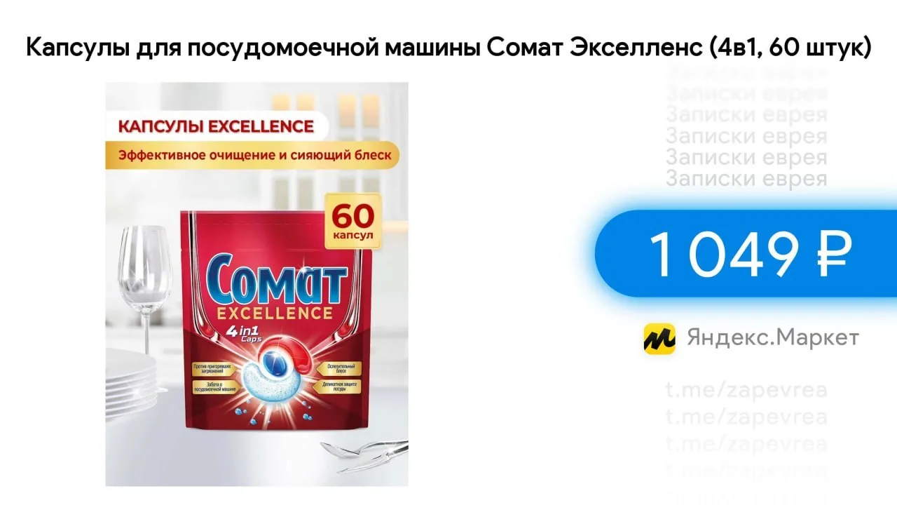 Капсулы для посудомоечной машины Сомат Экселленс (4в1, 60 штук)