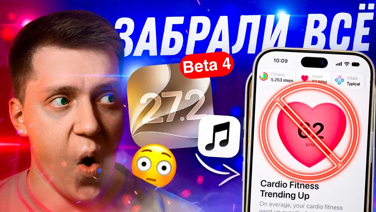 ⚠️Обзор iOS 27.2 Beta 4