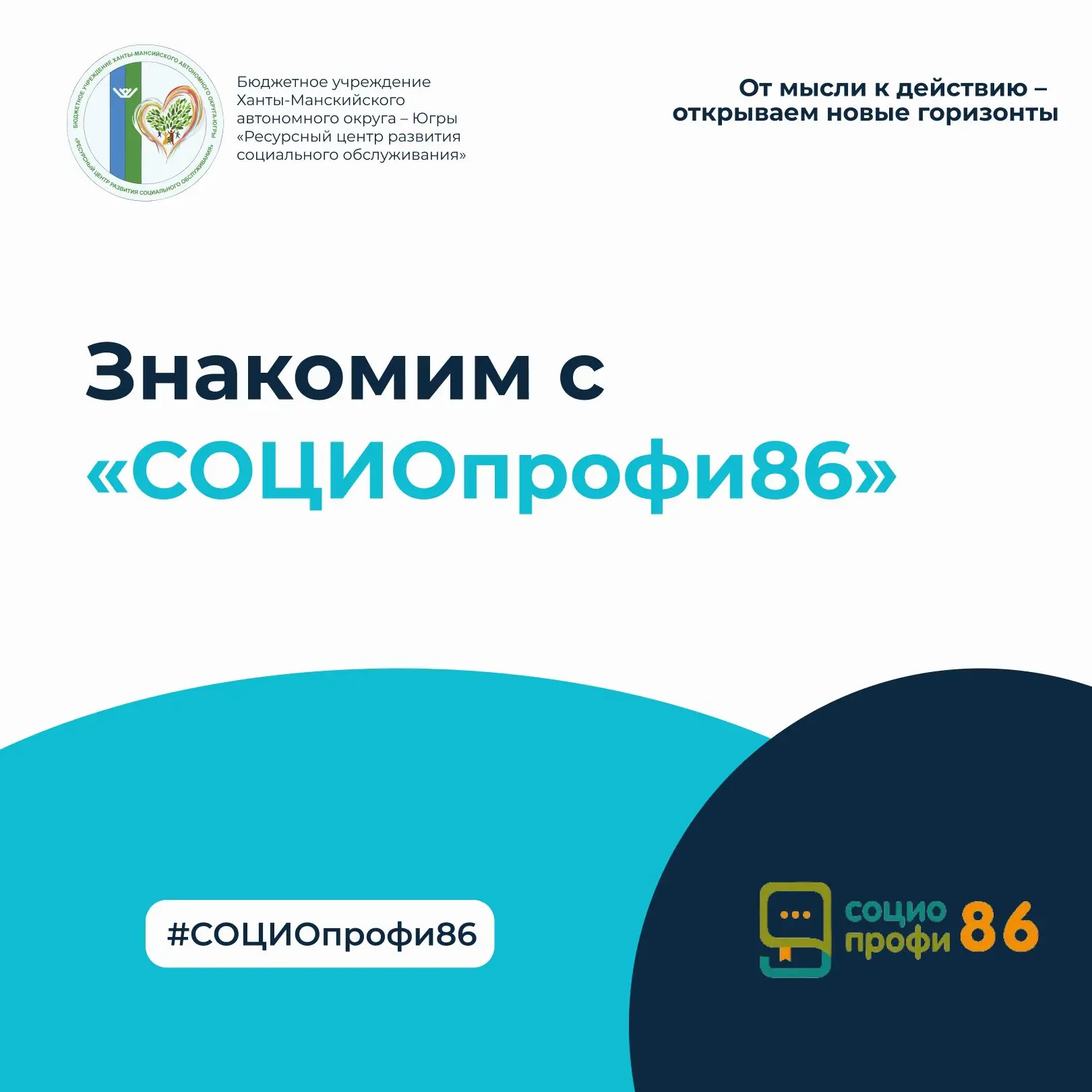 📝 «СОЦИОпрофи86» — новые практики от специалистов Югры