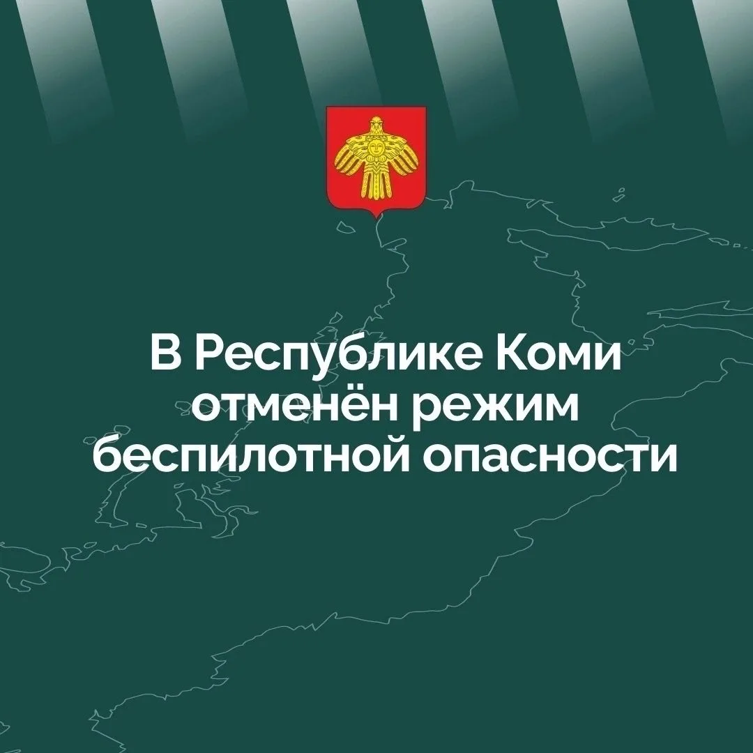 В Республике Коми отменён режим беспилотной опасности.