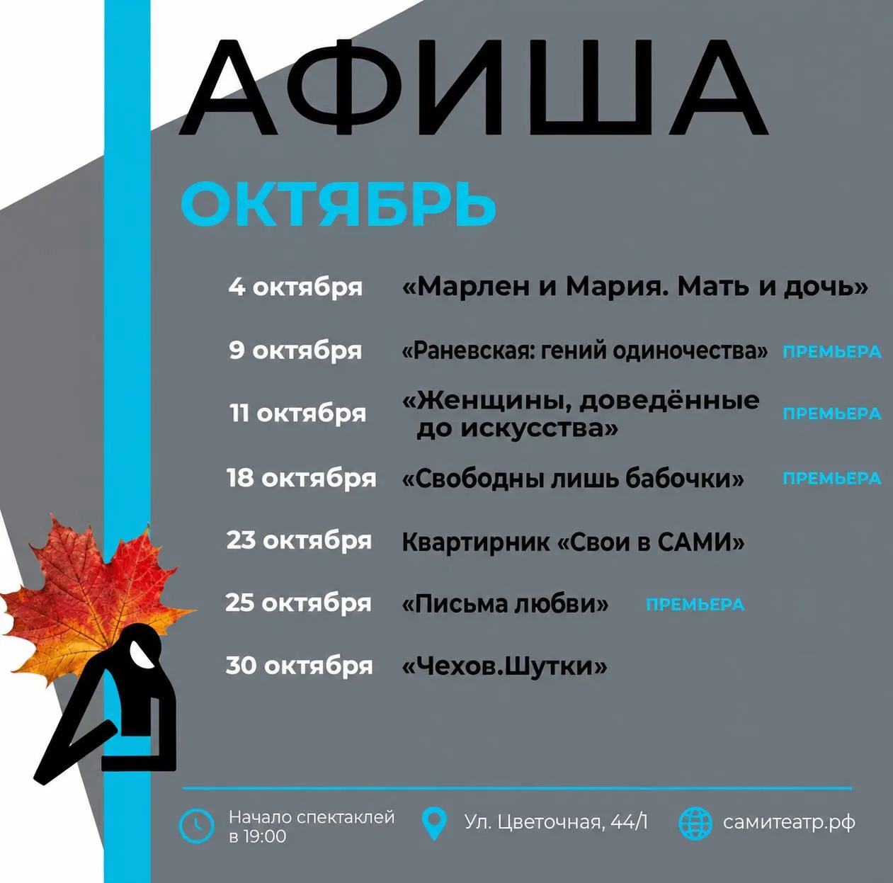ОКТЯБРЬ В ТЕАТРЕ «САМИ» 🍂