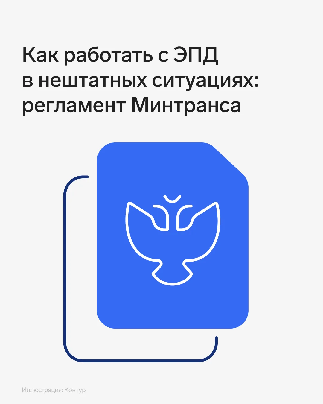 📌 Минтранс выпустил регламент о том, как работать с ЭПД в нештатных ситуациях
