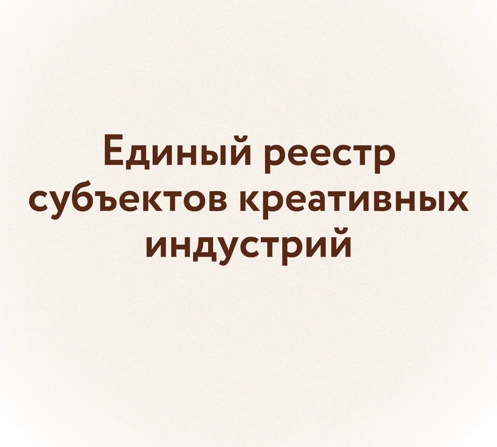 Во исполнение Федерального закона от 08.08.2024 № 330-ФЗ «О развитии креативных (творче...