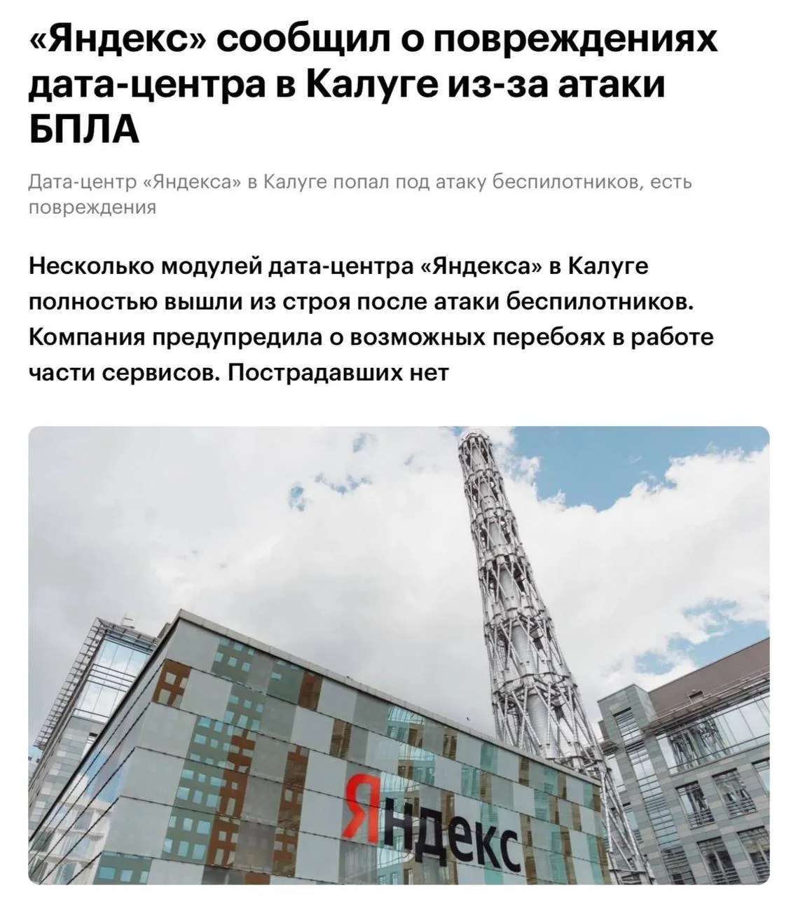 🎭 Сегодня БПЛА ударили по дата-центру Яндекса в Калуге.