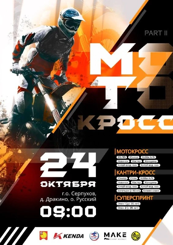 24 октября 2026 — Мотокросс и Кантри-кросс 📅🏁