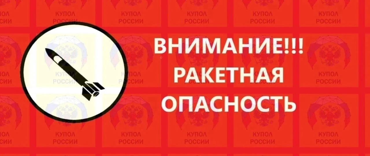 Режим «Ракетная опасность» вводится во многих регионах России прямо сейчас.
